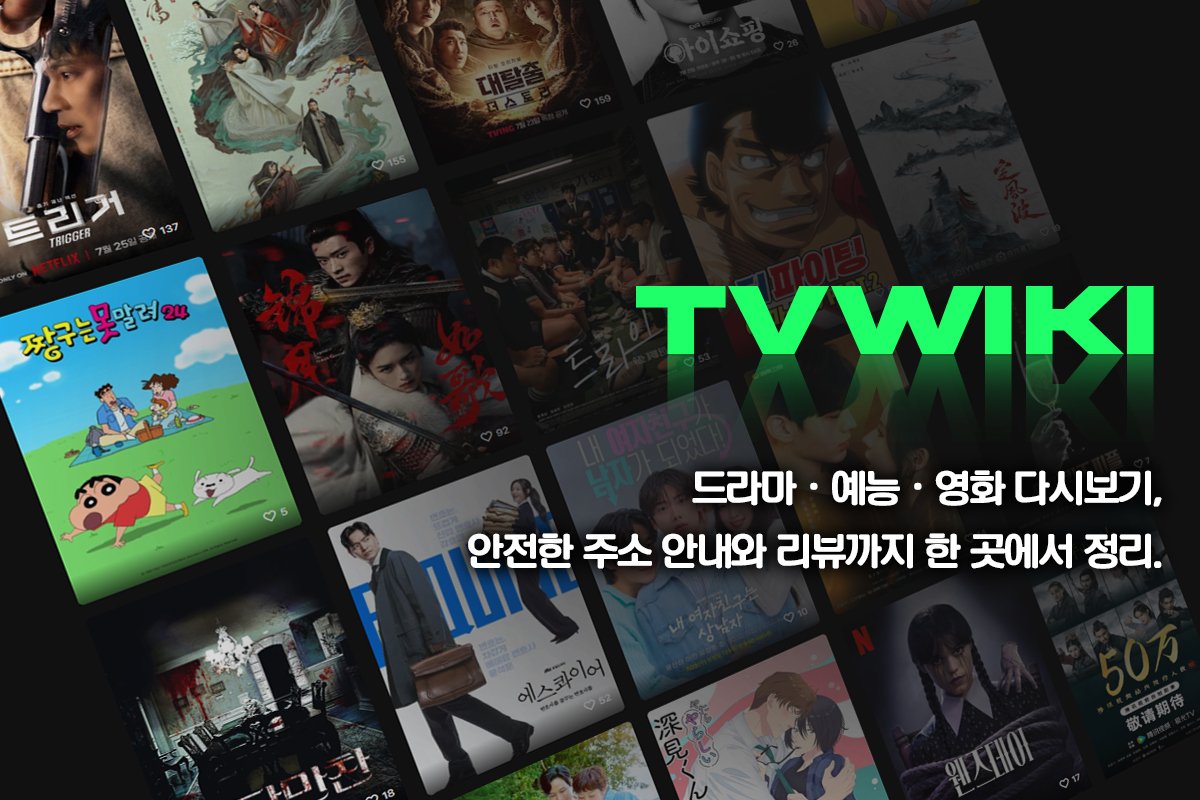 티비위키
